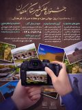 برگزاری جشنواره عکس شهرستان ملکان به مناسبت هفته میراث فرهنگی