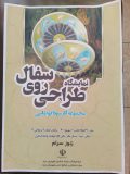 برگزاری نمایشگاه طراحی روی سفال زنوز سرام در مرند