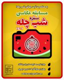 برگزاری مسابقه عکاسی سفره شب چله در آذربایجان شرقی
